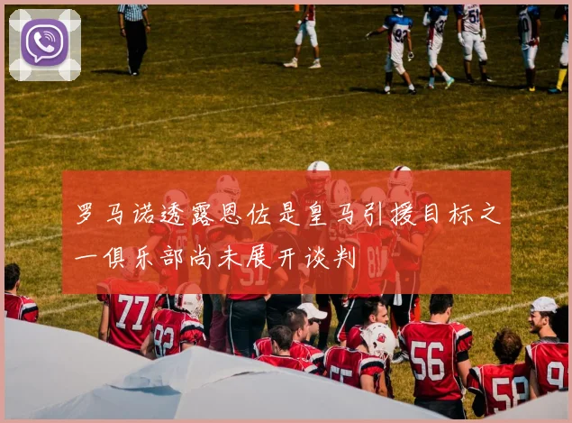 罗马诺透露恩佐是皇马引援目标之一俱乐部尚未展开谈判