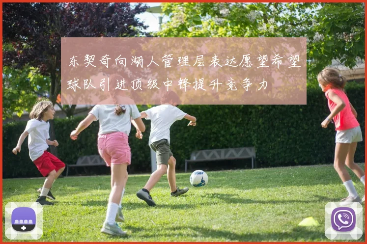 东契奇向湖人管理层表达愿望希望球队引进顶级中锋提升竞争力