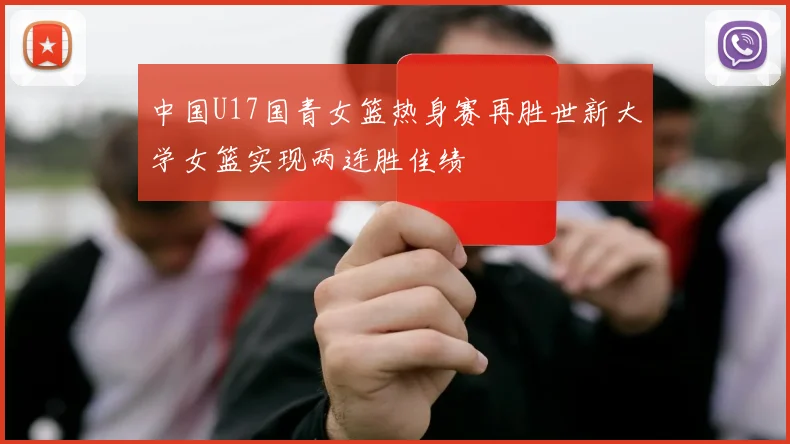 中国U17国青女篮热身赛再胜世新大学女篮实现两连胜佳绩